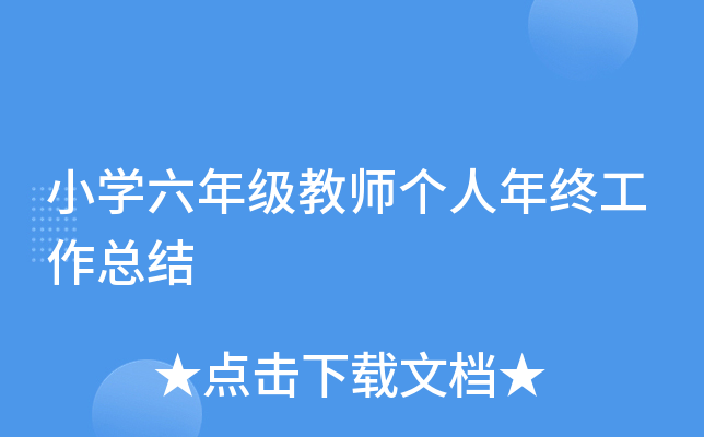 小开云kaiyun(中国)六年级教师个人年终工作总结