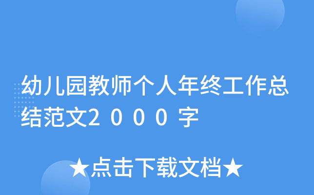 幼儿园教师个人年终工作总结范文2000字