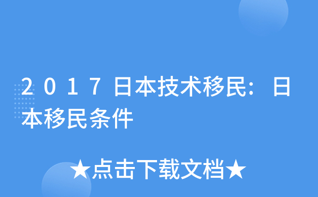 2017日本技术移民:日本移民条件