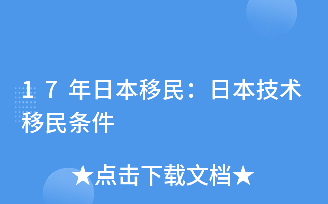 17年日本移民：日本技术移民条件