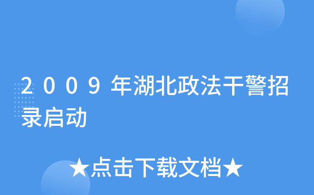 2009年湖北政法干警招录启动
