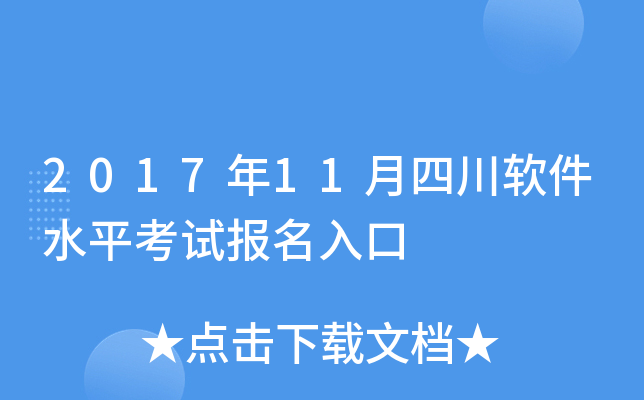 2017年11月四川软件水平考试报名入口