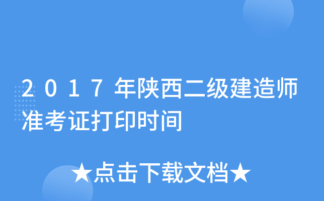 2017年陕西二级建造师准考证打印时间
