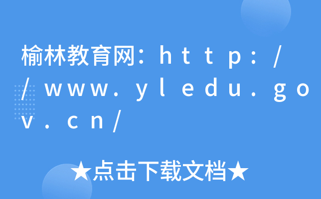 ֽW(wng)http://www.yledu.gov.cn/