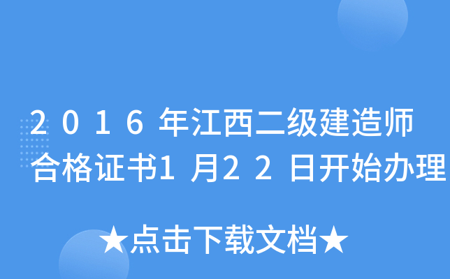 2016年江西二级建造师合格证书1月22日开始办理