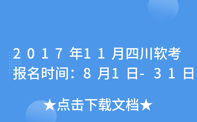 2017年11月四川软考报名时间：8月1日-31日