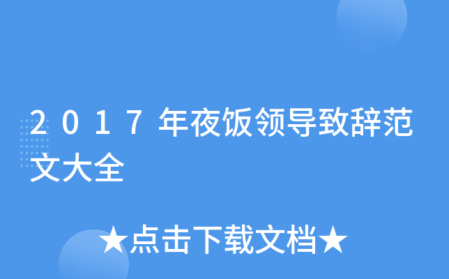 2017年夜饭领导致辞范文大全