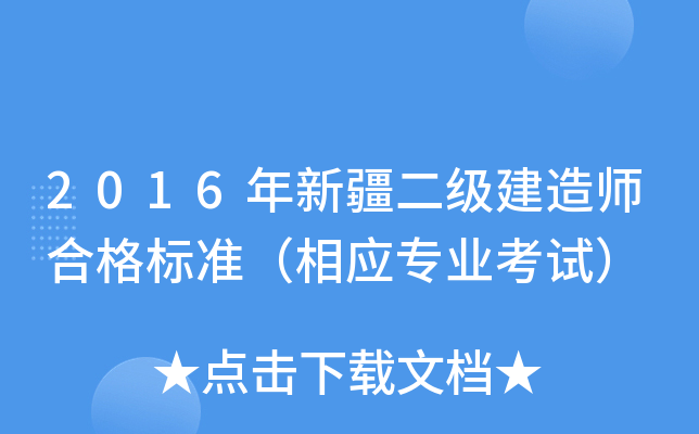 2016年新疆二级建造师合格标准（相应专业考试）