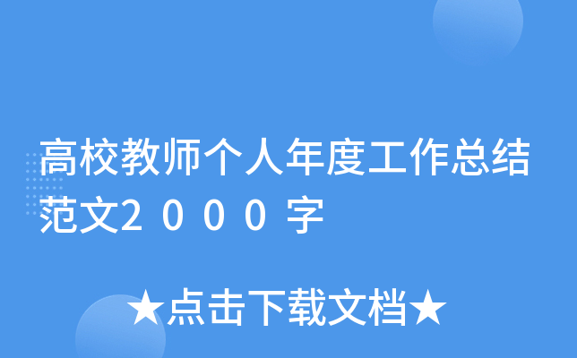 高校教师个人年度工作总结范文2000字
