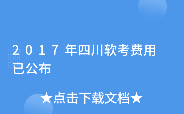 2017年四川软考费用 已公布