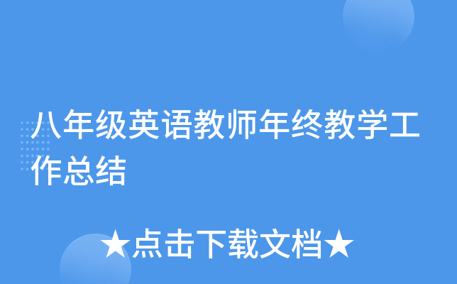 八年级英语教师年终教开云kaiyun(中国)工作总结