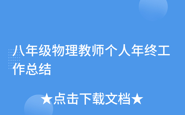 八年级物理教师个人年终工作总结