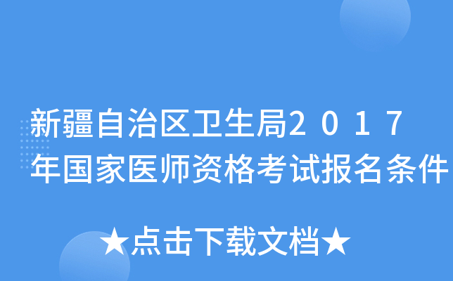 新疆自治区卫生局2017年国家医师资格考试报名条件