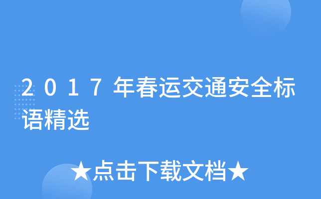 2017年春运交通安全标语精选
