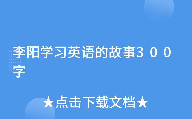 李阳开云kaiyun(中国)习英语的故事300字