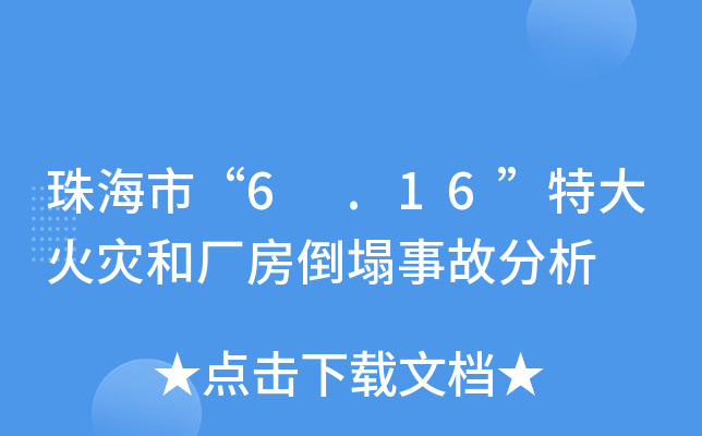 珠海市“6 .16”特大火灾和厂房倒塌事故分析