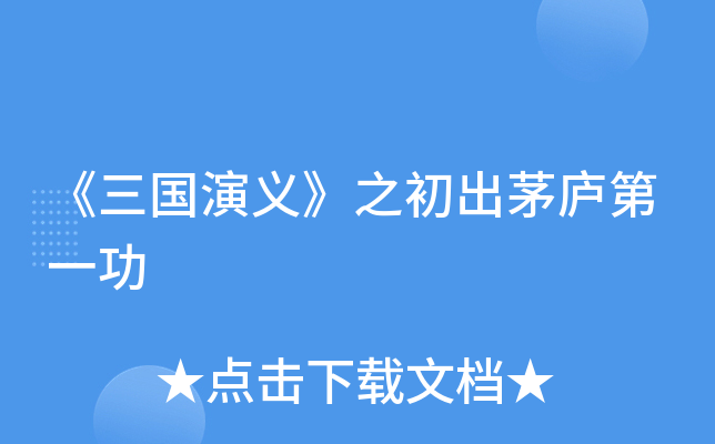 《三国演义》之初出茅庐第一功
