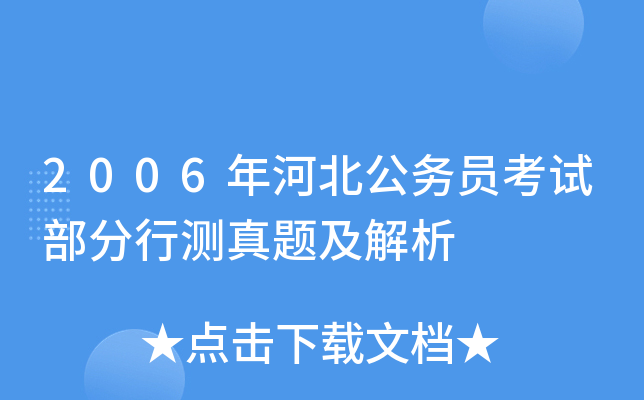2006年河北公务员考试部分行测真题及解析