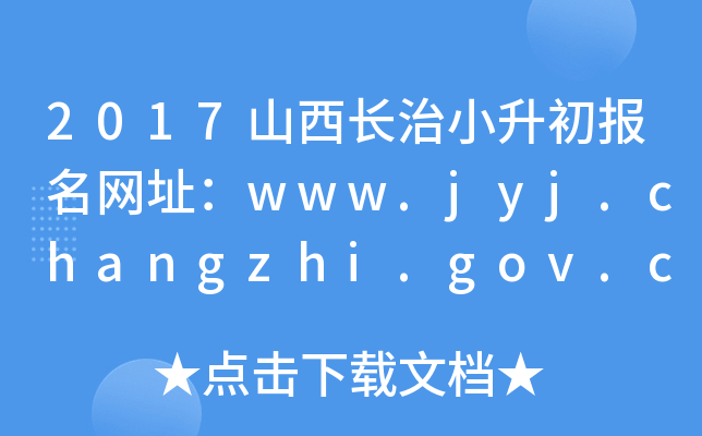 2017ɽLС(bo)W(wng)ַwww.jyj.changzhi.gov.cn