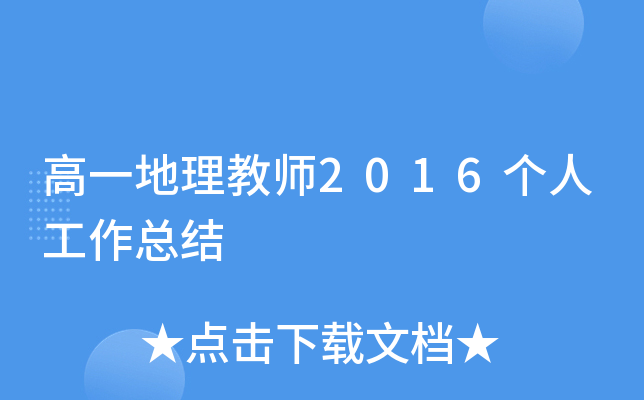 高一地理教师2016个人工作总结