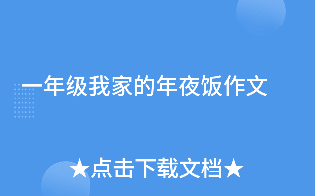 一年级我家的年夜饭作文