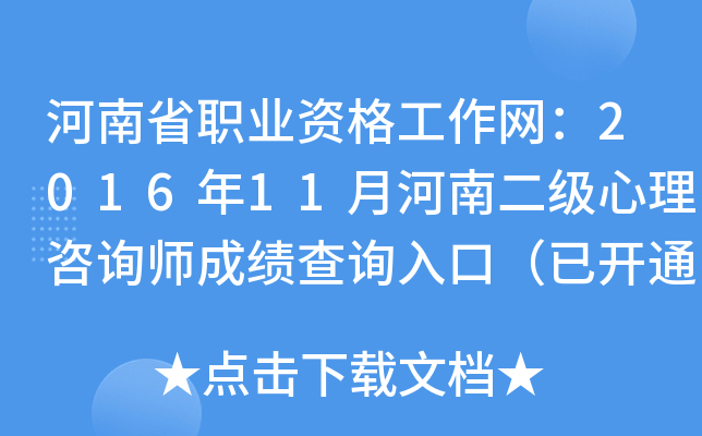 河南省职业资格工作网：2016年11月河南二级心理咨询师成绩查询入口（已开通）