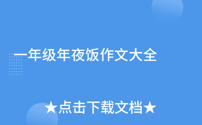 一年级年夜饭作文大全