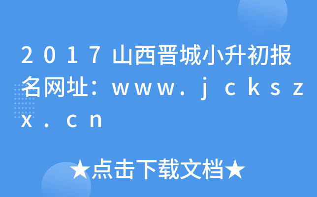2017ɽxСWַwww.jckszx.cn