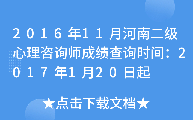 2016年11月河南二级心理咨询师成绩查询时间：2017年1月20日起