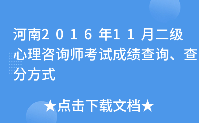 河南2016年11月二级心理咨询师考试成绩查询、查分方式