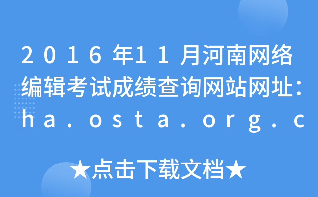 2016年11月河南网络编辑考试成绩查询网站网址：ha.osta.org.cn