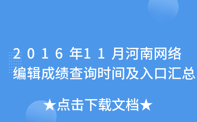 2016年11月河南网络编辑成绩查询时间及入口汇总