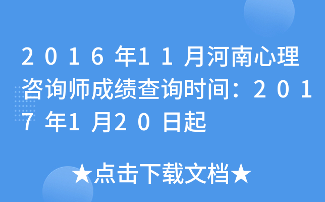 2016年11月河南心理咨询师成绩查询时间：2017年1月20日起