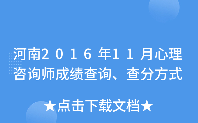 河南2016年11月心理咨询师成绩查询、查分方式