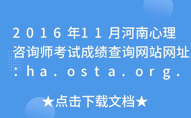 201611ºԃԇɿԃW(wng)վW(wng)ַha.osta.org.cn