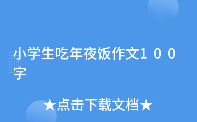 小开云kaiyun(中国)生吃年夜饭作文100字