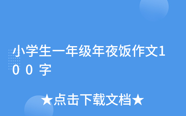 小开云kaiyun(中国)生一年级年夜饭作文100字