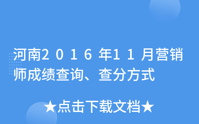 河南2016年11月营销师成绩查询、查分方式