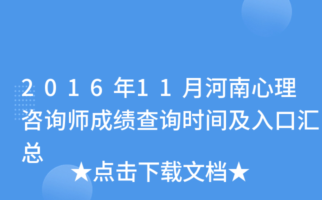 2016年11月河南心理咨询师成绩查询时间及入口汇总