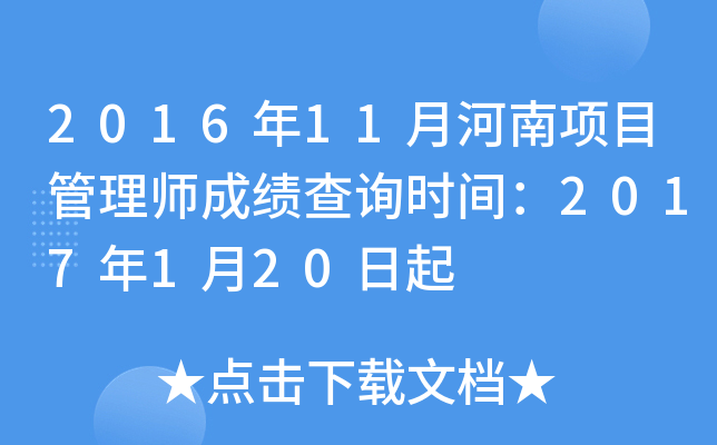 2016年11月河南项目管理师成绩查询时间：2017年1月20日起