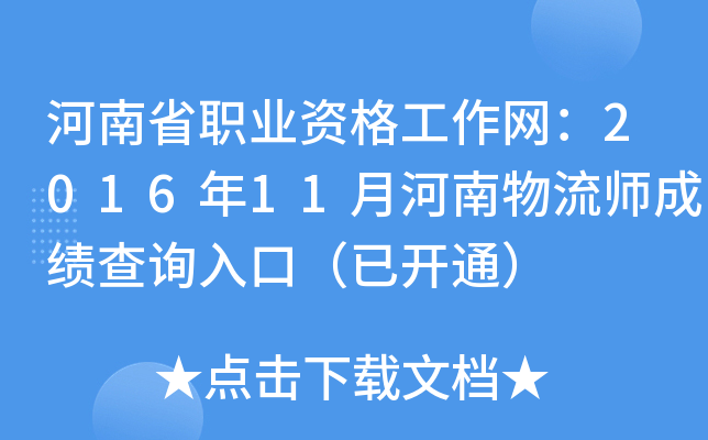 河南省职业资格工作网：2016年11月河南物流师成绩查询入口（已开通）