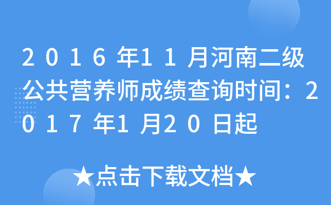 2016年11月河南二级公共营养师成绩查询时间：2017年1月20日起