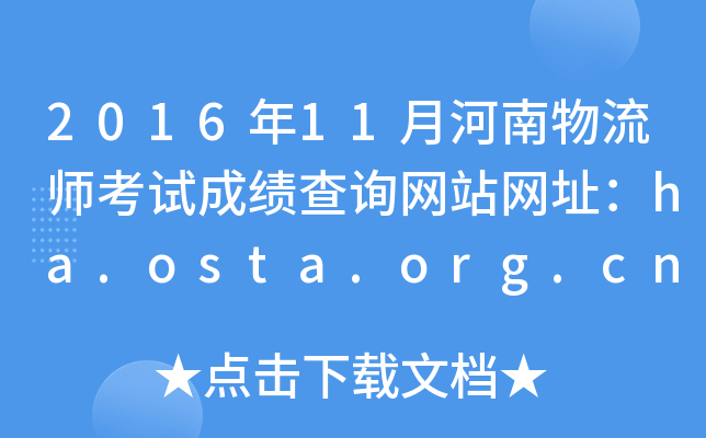 2016年11月河南物流师考试成绩查询网站网址：ha.osta.org.cn
