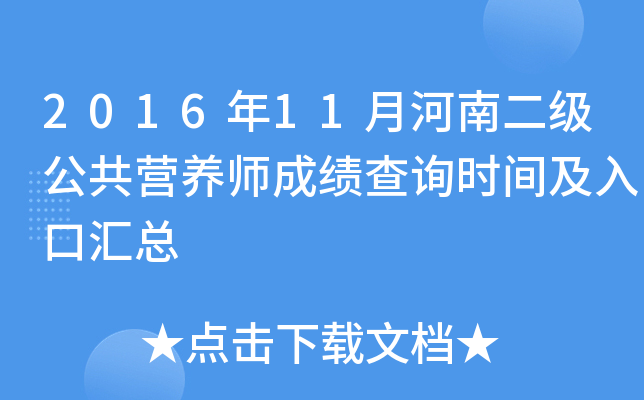 2016年11月河南二级公共营养师成绩查询时间及入口汇总
