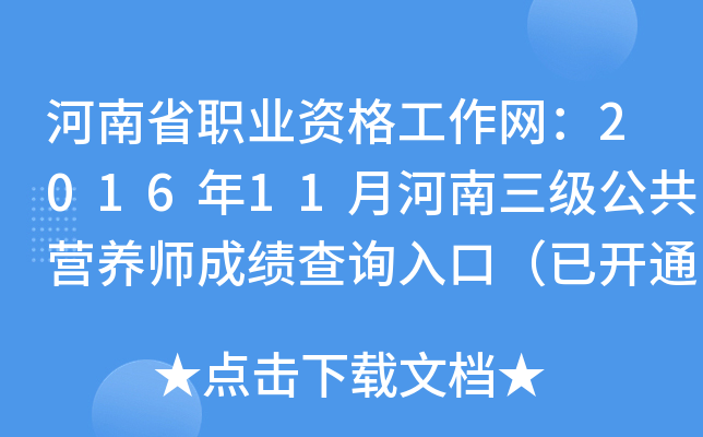 河南省职业资格工作网：2016年11月河南三级公共营养师成绩查询入口（已开通）