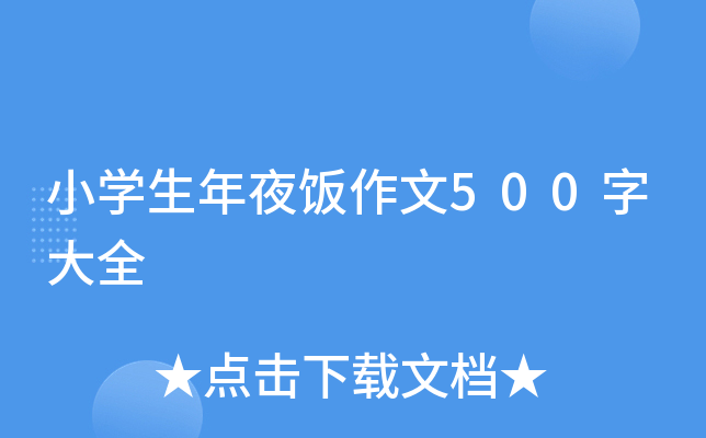 小开云kaiyun(中国)生年夜饭作文500字大全