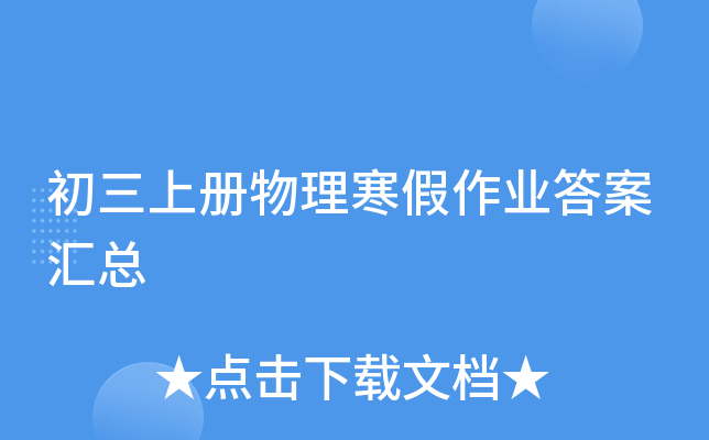 初三上册物理寒假作业答案汇总