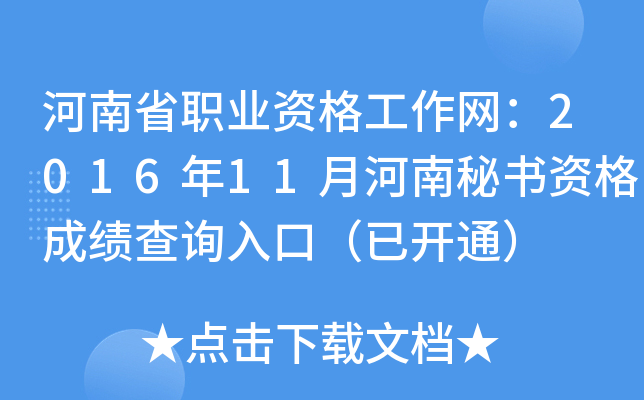河南省职业资格工作网：2016年11月河南秘书资格成绩查询入口（已开通）