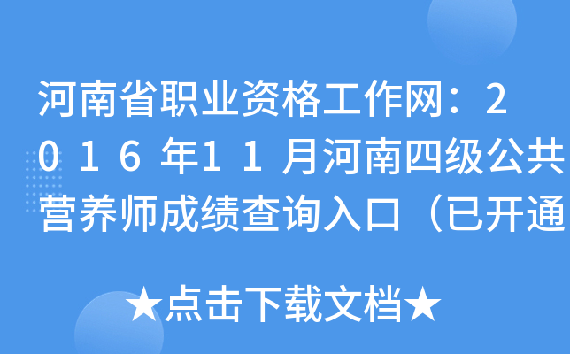 河南省职业资格工作网：2016年11月河南四级公共营养师成绩查询入口（已开通）