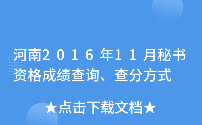 河南2016年11月秘书资格成绩查询、查分方式
